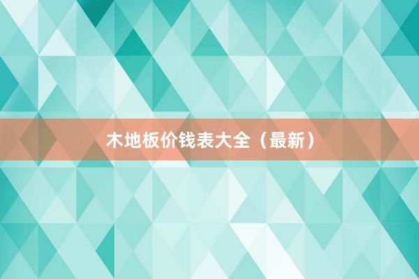 木地板价钱表大全（最新）
